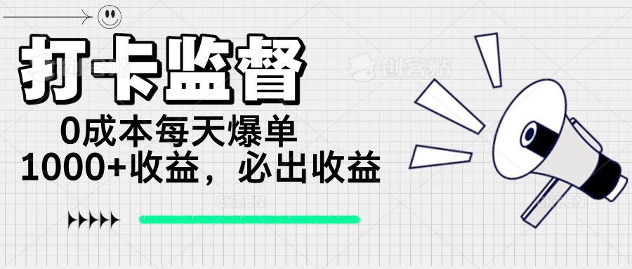 打卡监督项目，0成本每天爆单1000+，做就必出收益-鼎铸网