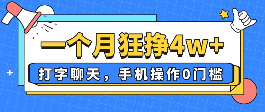 一个月狂挣4w+，打字聊天，手机操作0门槛，新手小白都能做！-鼎铸网