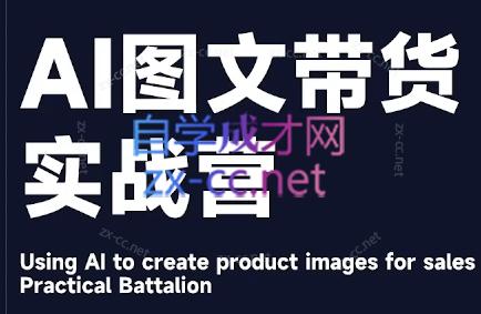 程程老师·AI图文带货实战营-鼎铸网