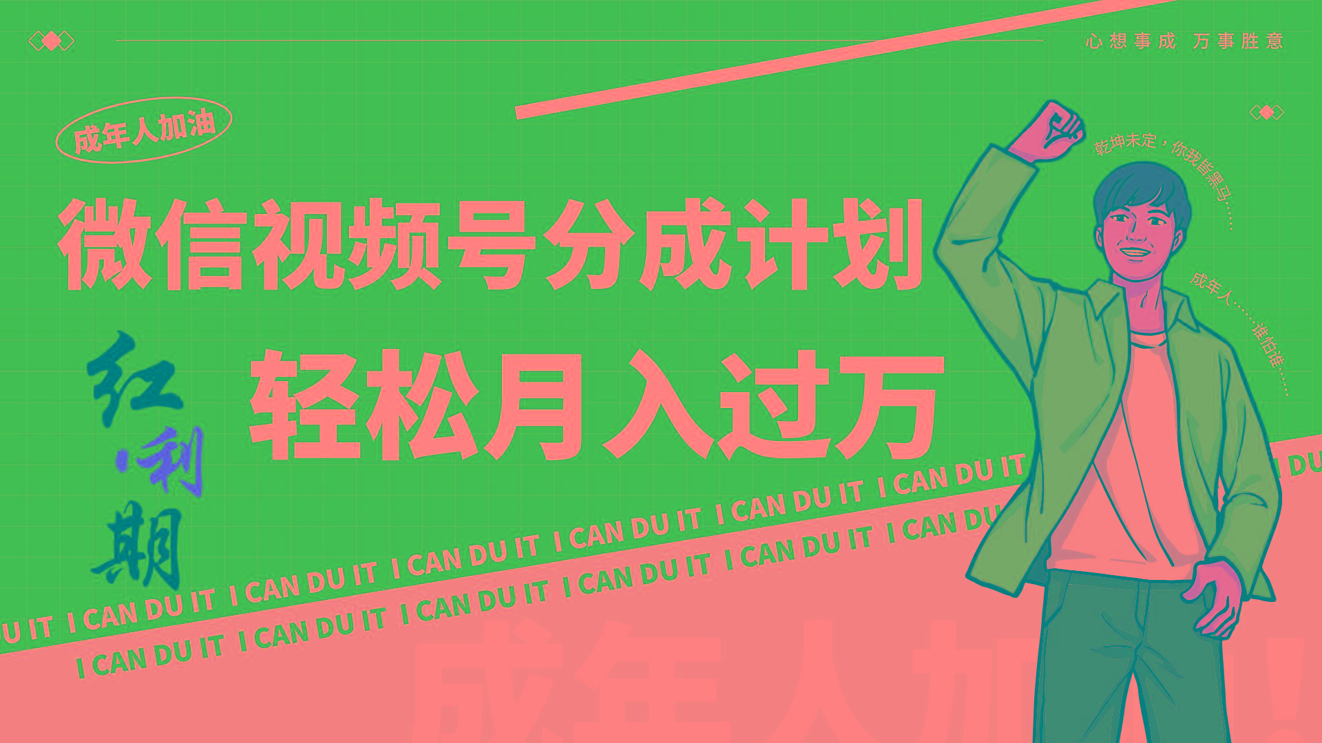 小白逆袭视频号分成计划红利期简创业让你轻松月入过万！-鼎铸网