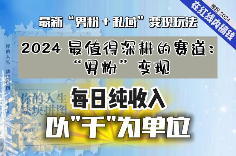 【私域流量最值钱】把“男粉”流量打到手，你便有无数种方法可以轻松变现，每日纯收入以“千”为单位-鼎铸网