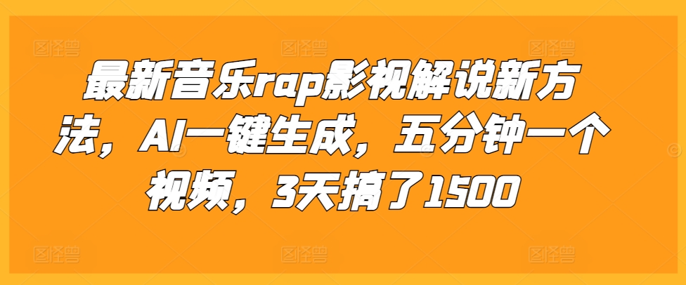 最新音乐rap影视解说新方法，AI一键生成，五分钟一个视频，3天搞了1500【揭秘】-鼎铸网