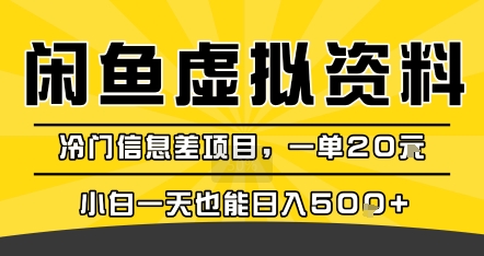 咸鱼虚拟资料变现，冷门信息差项目，一单20米，小白一天也能日入5张+-鼎铸网