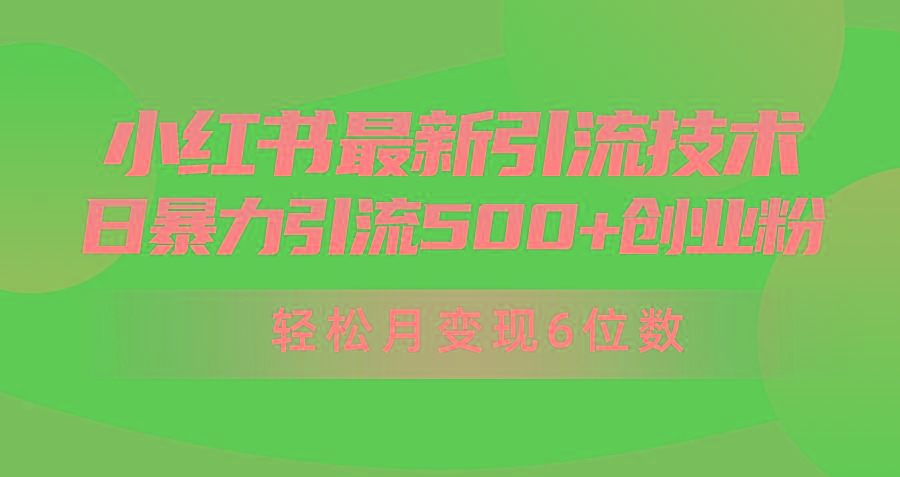 (9871期)日引500+月变现六位数24年最新小红书暴力引流兼职粉教程-鼎铸网