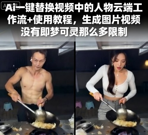Ai一键替换视频中的人物云端工作流+使用教程，生成图片视频没有即梦可灵那么多限制-鼎铸网