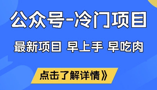 公众号冷门赛道，早上手早吃肉，单月轻松稳定变现1W【揭秘】-鼎铸网