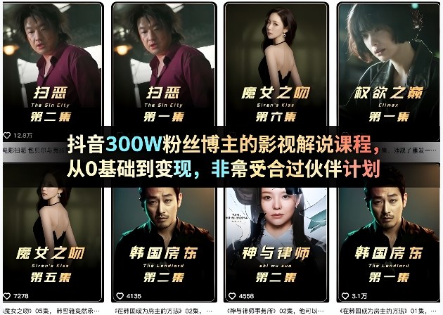 抖音300W粉丝博主的影视解说课程，从0基础到变现，非常适合过伙伴计划-鼎铸网