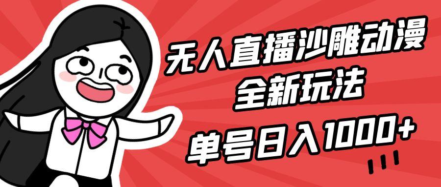 (9521期)无人直播沙雕动漫全新玩法，单号日入1000+，小白可做，详细教程-鼎铸网