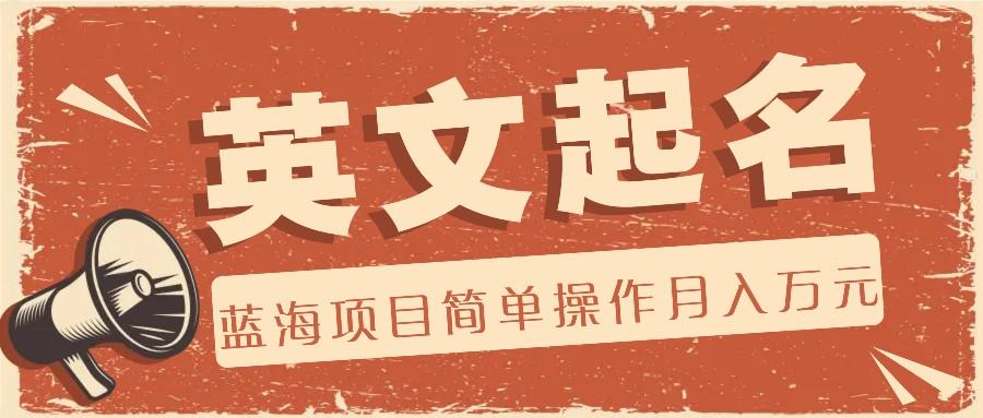 利用AI工具帮助起英文名，蓝海项目简单操作，0成本0门槛月收入万元-鼎铸网