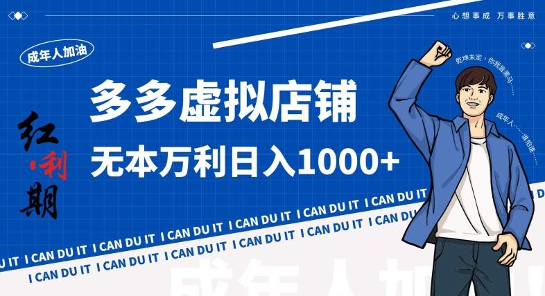 拼多多超神玩法！虚拟店铺无本入局日收1000+，不需要发货，不需要售后【揭秘】-鼎铸网