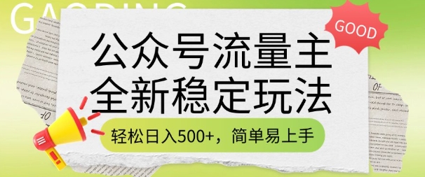 公众号流量主全新稳定玩法，轻松日入5张，简单易上手，做就有收益(附详细实操教程)-鼎铸网