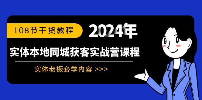 实体本地同城获客实战营课程：实体老板必学内容，108节干货教程-鼎铸网