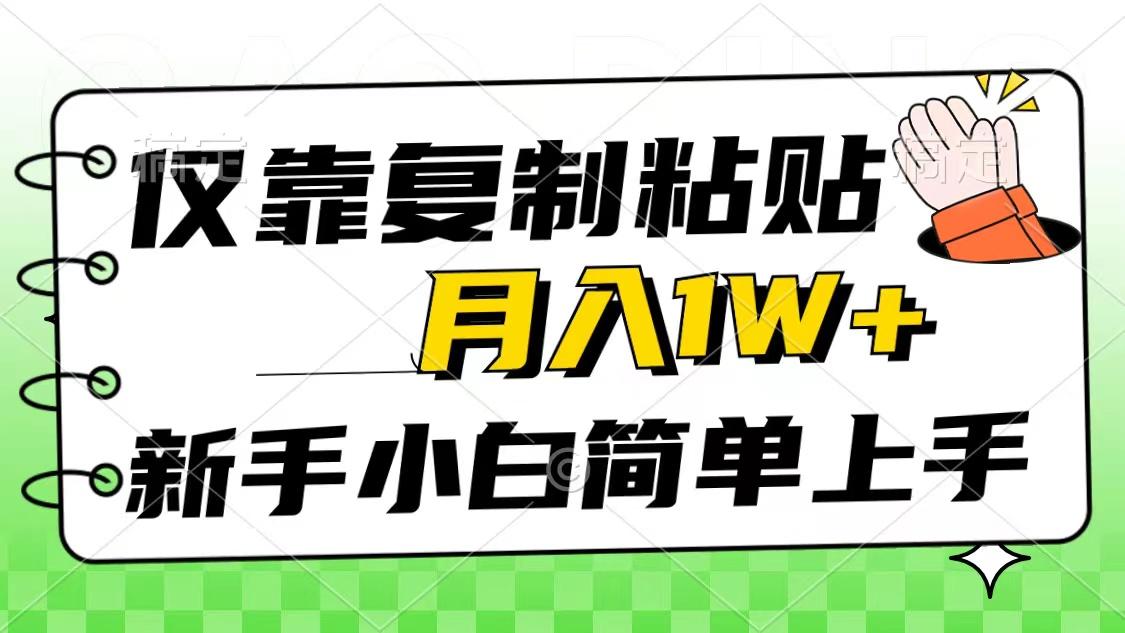 仅靠复制粘贴，被动收益，轻松月入1w+，新手小白秒上手，互联网风口项目-鼎铸网