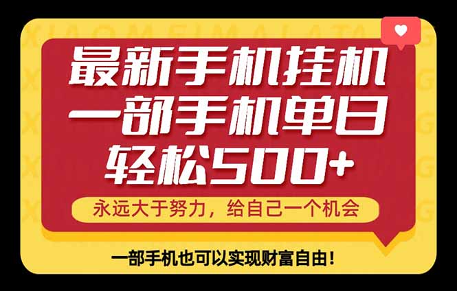 26年最新手机副业项目，单日轻松500+，每天十几分钟就够了-鼎铸网
