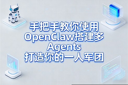 手把手教你使用OpenClaw搭建多Agents打造你的一人军团-鼎铸网