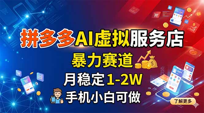拼多多AI虚拟服务店，暴力赛道，月稳定1-2W，手机小白可做-鼎铸网