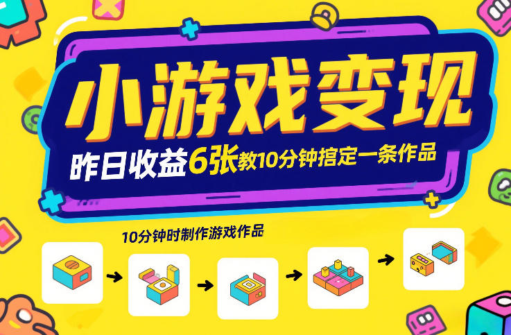 小游戏变现，昨日收益6张！游戏发行计划教你10分钟搞定一条作品-鼎铸网