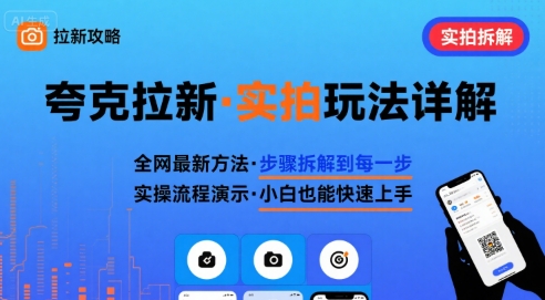 全网最新最细的夸克拉新实拍玩法，夸克搜索实拍详细拆解-鼎铸网