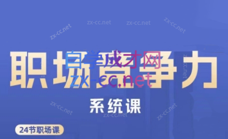 娥姐·职场竞争力系统课-鼎铸网