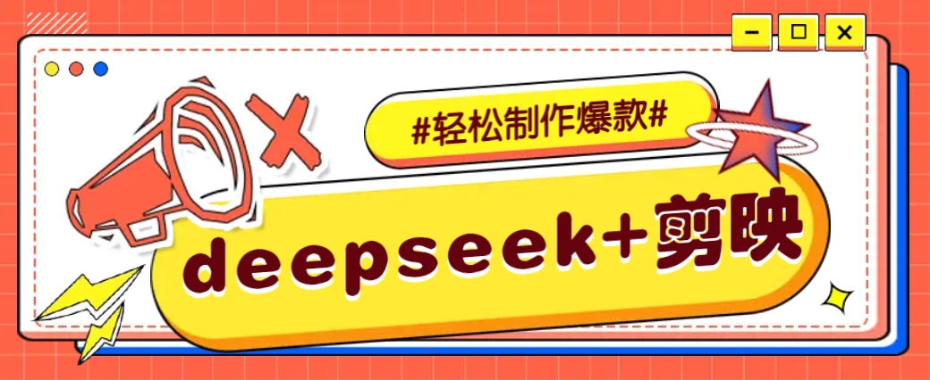 DeepSeek+剪映，一键生成原创文案和视频 (各种故事视频)几分钟教会你-鼎铸网
