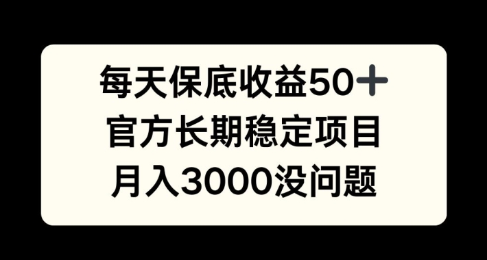 每天收益保底50+，官方长期稳定项目，月入3000没问题【揭秘】-鼎铸网