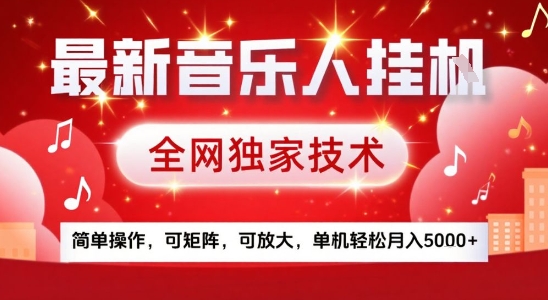 最新腾讯音乐人挂G项目，全网独家技术，简单操作，可矩阵，可放大，单机轻松月入5k+【揭秘】-鼎铸网