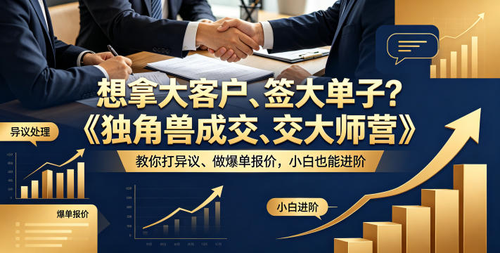 想拿大客户、签大单子？《独角兽成交大师营》教你扛异议、做爆单报价，小白也能进阶【原创双语字幕】-鼎铸网