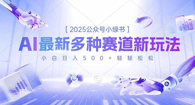 2025公众号小绿书，最新多种赛道新玩法，小白日入500+轻轻松松-鼎铸网