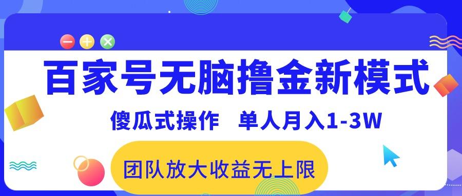 百家号无脑撸金新模式，傻瓜式操作，单人月入1-3万！团队放大收益无上限！-鼎铸网