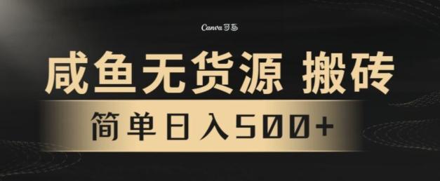 39058b04180029bf2876290df31d06fa.jpeg 咸鱼无货源搬砖玩法,超火赛道,有手就行月入几万