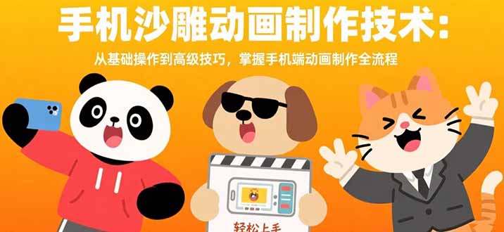 手机沙雕动画制作技术：从基础操作到高级技巧，掌握手机端动画制作全流程-鼎铸网