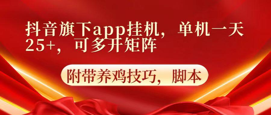 抖音旗下app自动挂机，单机一天收益25+，可多开矩阵-鼎铸网