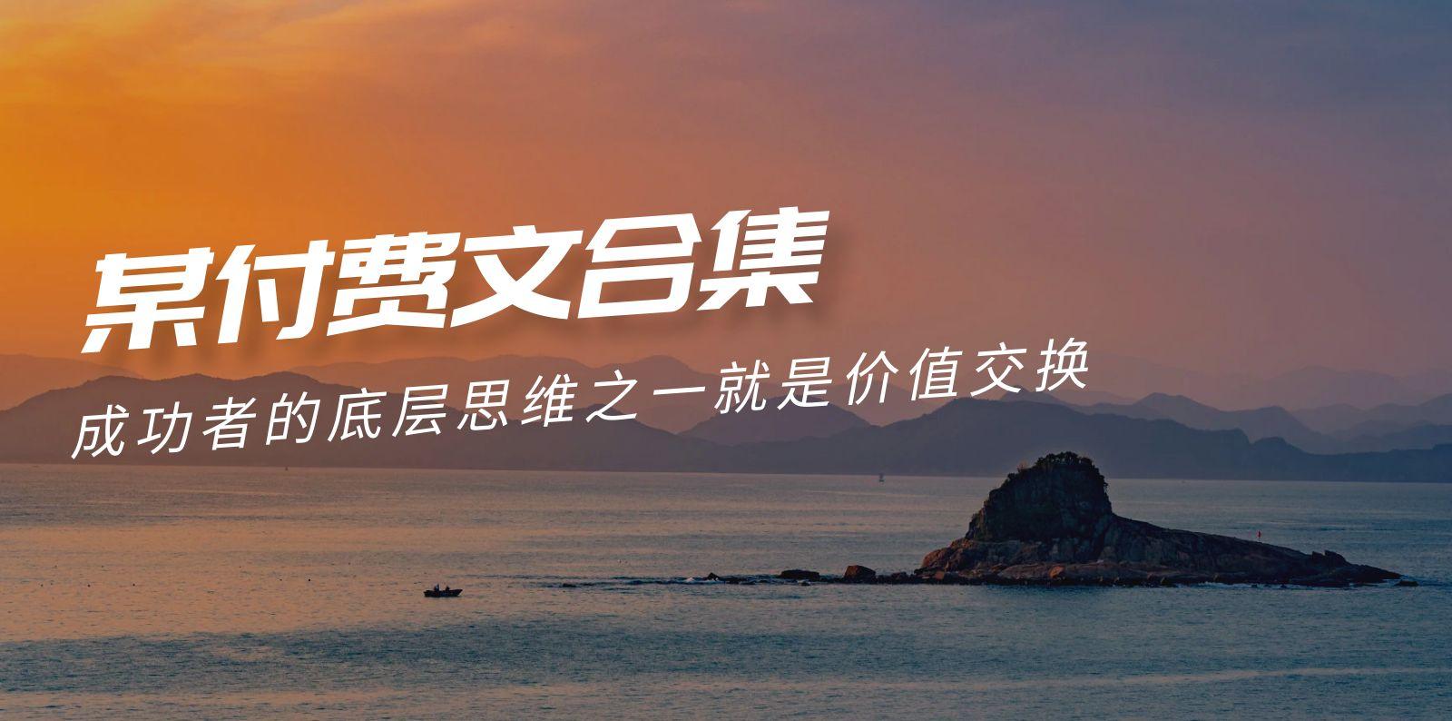 (9708期)赢在 8小时之外《付费文合集》成功者的底层思维之一 就是价值交换-鼎铸网