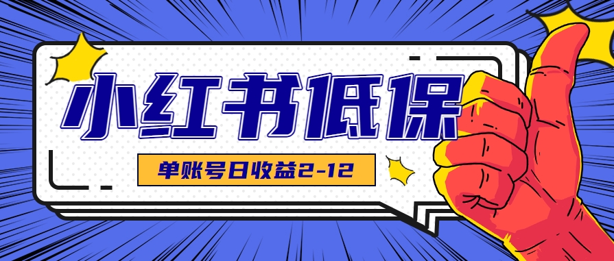 适合空闲时间操作的小红书低保项目，小红薯发布笔记，单个账号每天可获得2-12元左右-鼎铸网