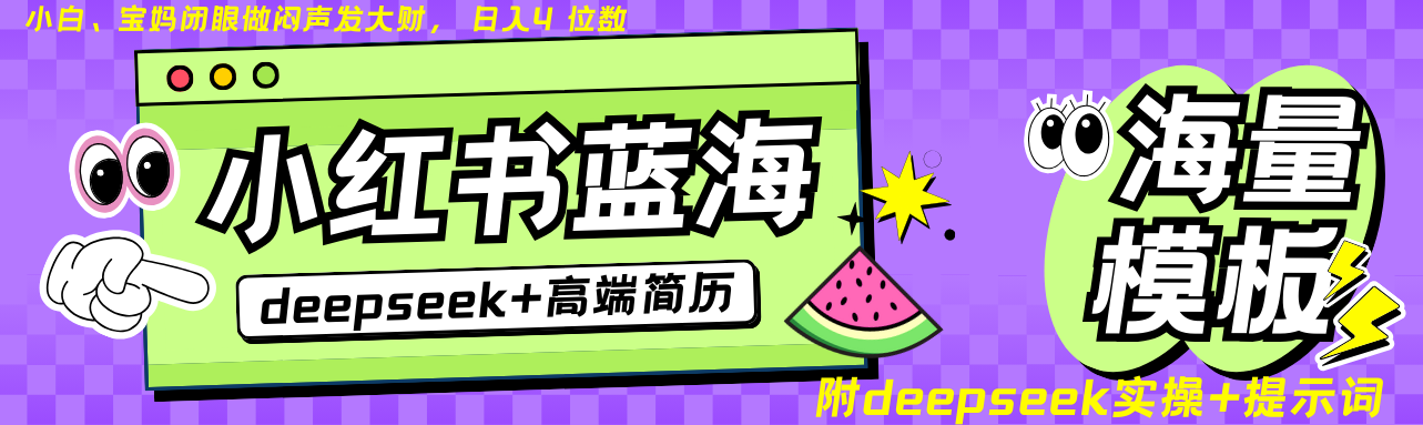 Deepseek+小红书简历蓝海赛道 日入无上限 24小时自动发货 零成本 不限时间地点-鼎铸网