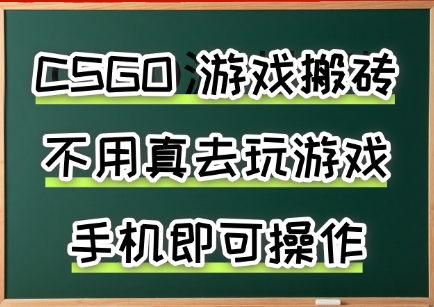 游戏搬砖，手机可做，不用电脑，最快当天见收益3张+，副业创业网创兼职【揭秘】-鼎铸网