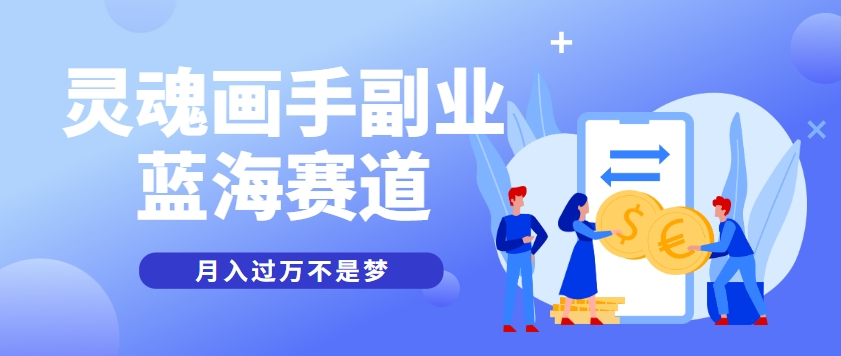 抽象灵魂画师，蓝海赛道，条条作品几十万播放，月入过万不是梦-鼎铸网