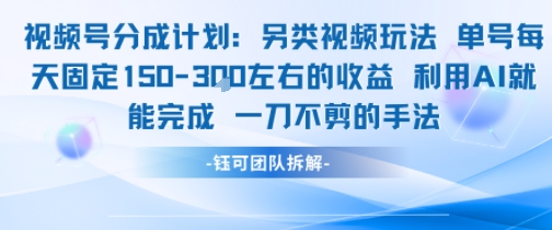 视频号分成另类视频玩法单号每天固定150左右的收益利用AI就能完成一刀不剪的手法-鼎铸网