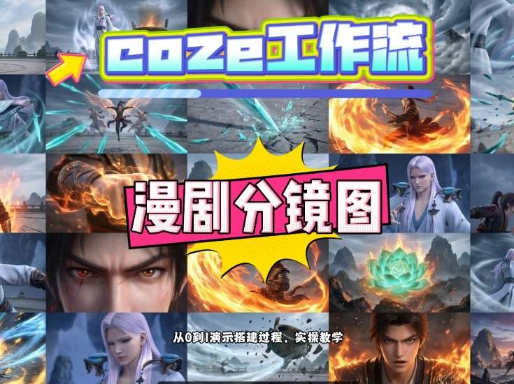 通过Coze工作流，制作《动漫分镜图》，两分钟制作完成25宫格分镜图，从0到1演示搭建过程，实操教学-鼎铸网