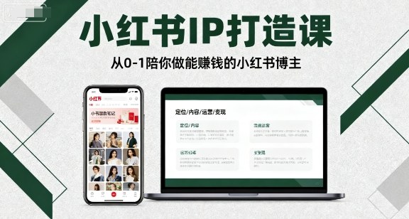小红书IP打造课，从0-1陪你做能賺钱小红书博主-鼎铸网
