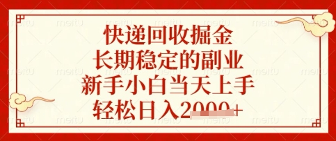 快递回收掘金项目，长期稳定的副业，新手小白当天上手，轻松日入数张【揭秘】-鼎铸网