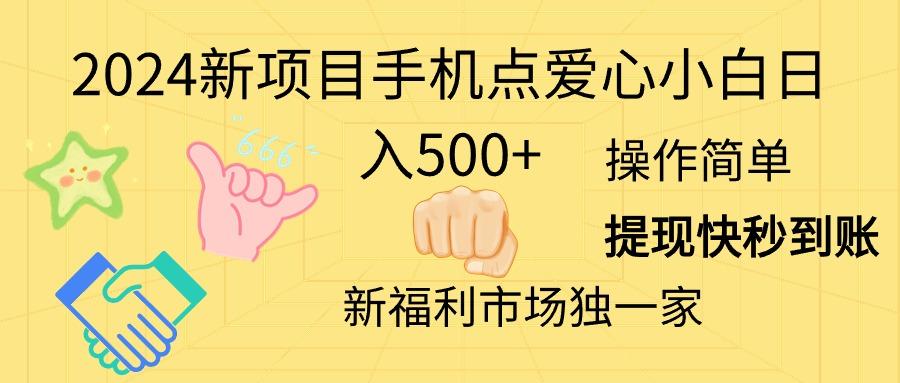 2024新项目手机点爱心小白日入500+-鼎铸网
