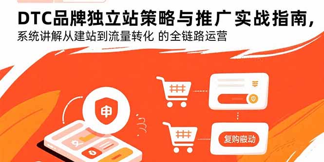 DTC品牌独立站策略与推广实战指南，系统讲解从建站到流量转化的全链路运营-鼎铸网