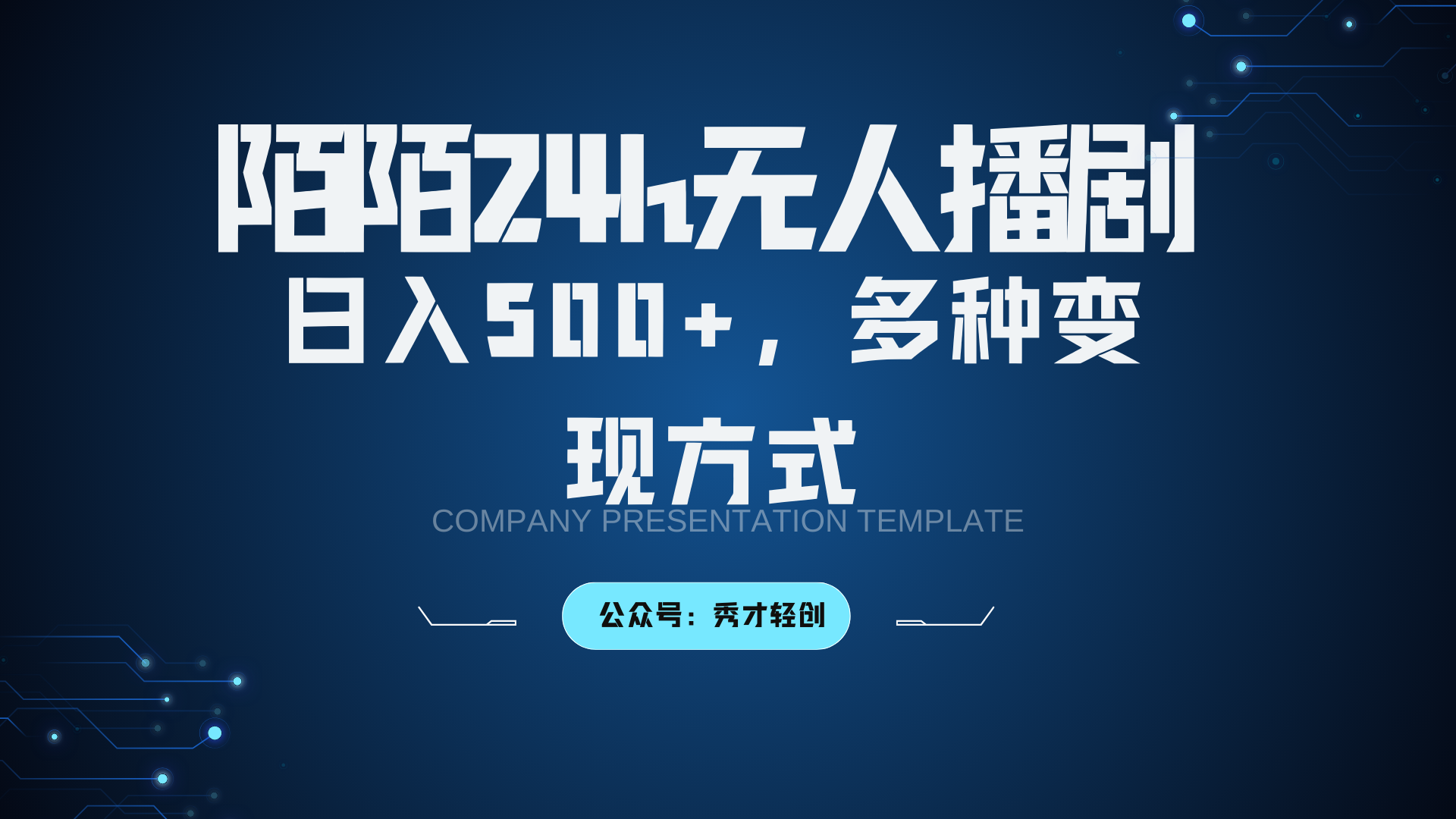 陌陌无人播剧3.0，日入500+，多种变现方式-鼎铸网
