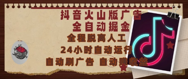 抖音火山版广告全自动掘金，24小时自动运行，自动刷广告，自动整收益，0基础小白也能上手【揭秘】-鼎铸网