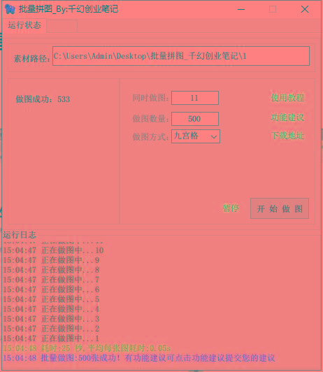 (9263期)小红书图文矩阵批量做图工具!日做几十万张原创图,矩阵帮手