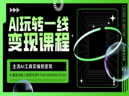 AI玩转一线变现课程，主流AI工具实操到变现，玩转AI自媒体，打爆你的线上流量-鼎铸网