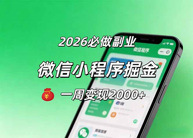 2026微信小程序掘金，简单好上手，一周变现2000+-鼎铸网
