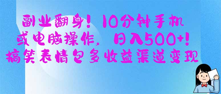 副业翻身！10分钟手机或电脑操作，日入500+,搞笑表情包多收益渠道变现-鼎铸网