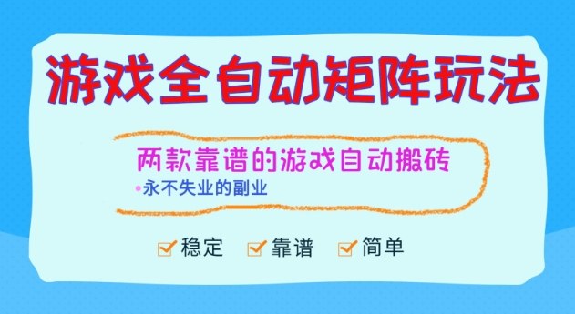 两款靠谱的游戏全自动搬砖项目，日入1k+，稳定可矩阵，永不失业的副业【揭秘】-鼎铸网